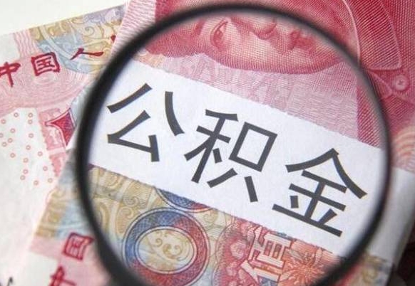 四川离职可以直接取公积金吗（离职可以取公积金么）